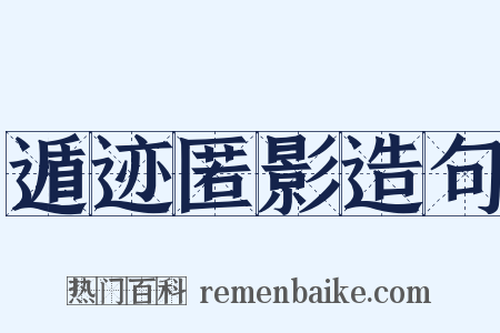 遁迹匿影造句是什么意思的图片